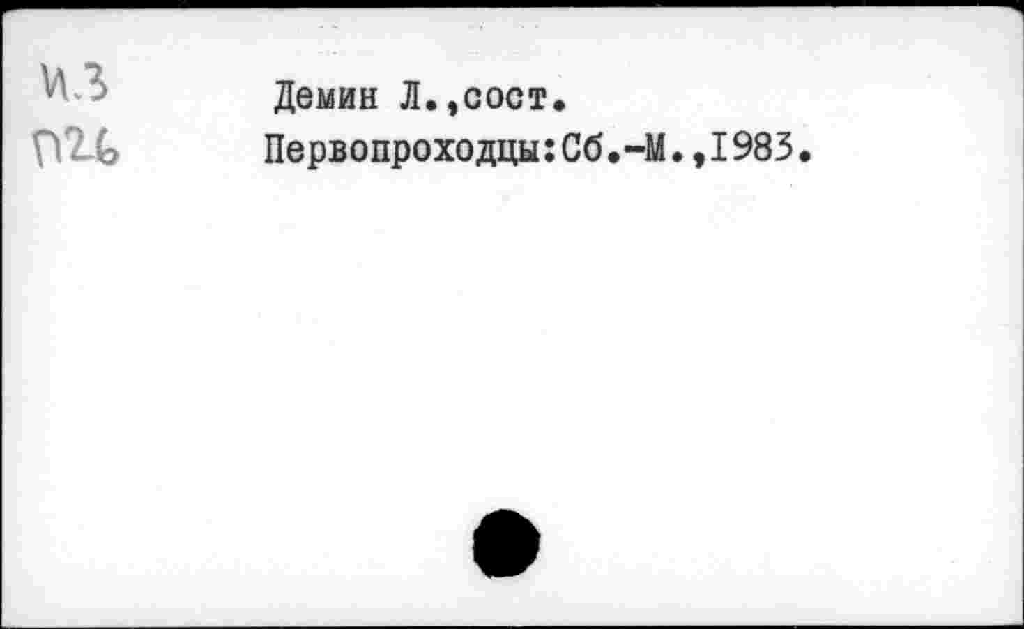 ﻿W3 nu
Демин Л.,сост.
Первопроходцы: Сб .-М., 1983.